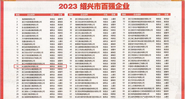 美女操逼毛逼权威发布丨2023绍兴市百强企业公布，长业建设集团位列第18位
